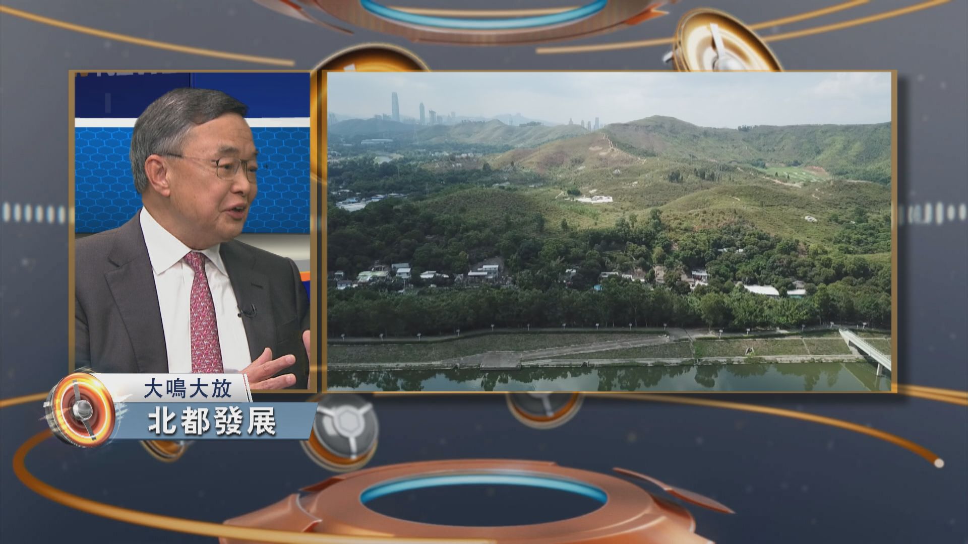 大鳴大放｜北部都會區發展(一)
