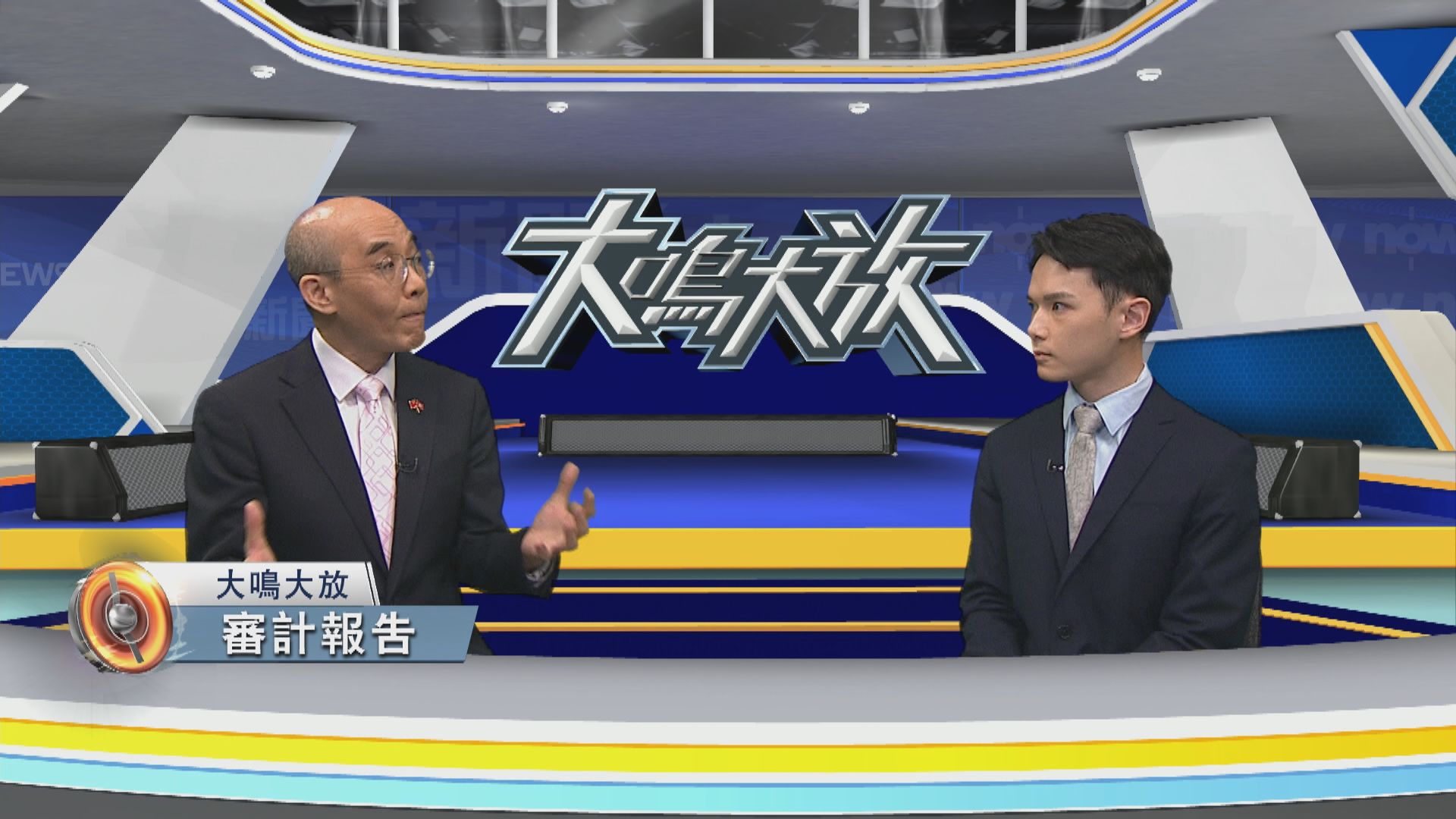 大鳴大放｜審計報告(二)