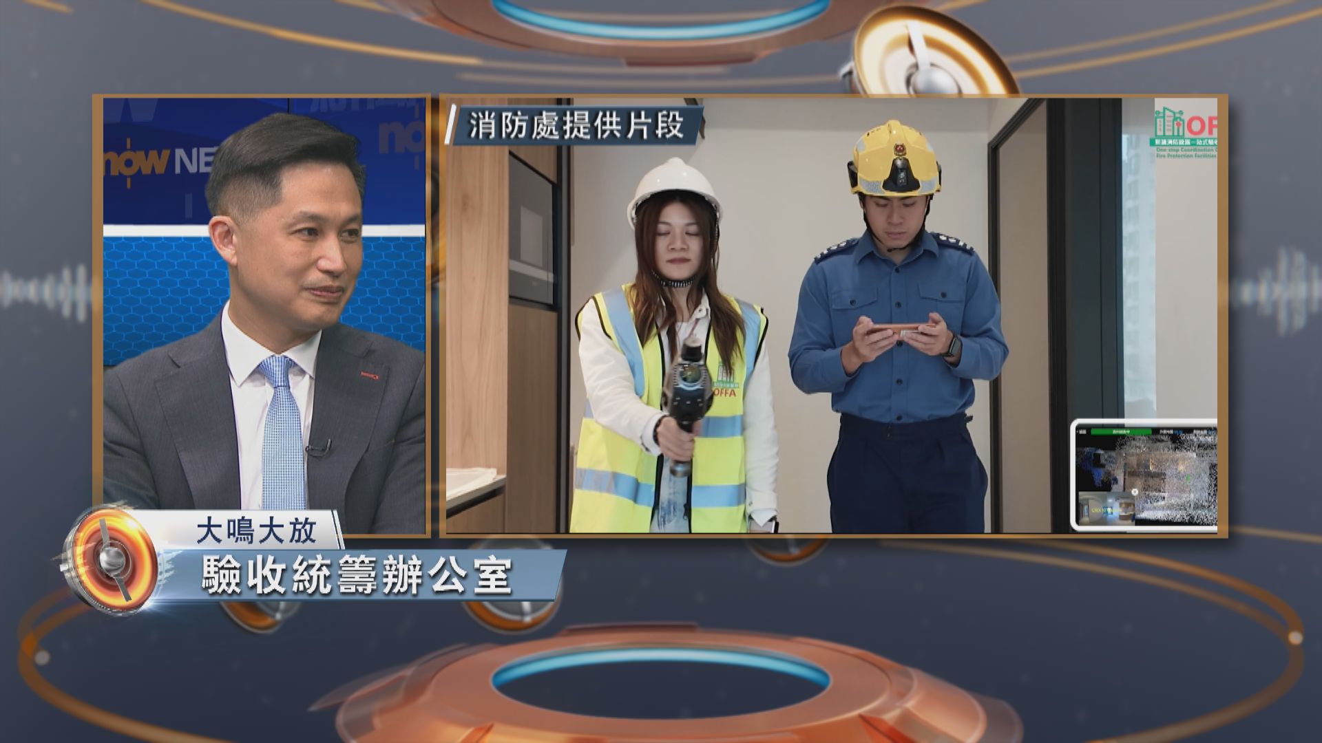 大鳴大放｜驗收辦及消防工作(一)