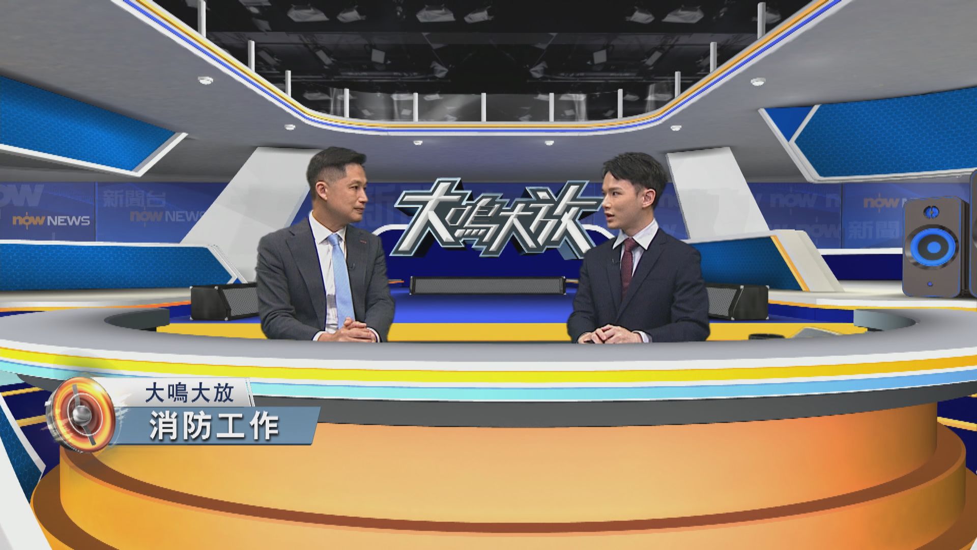 大鳴大放｜驗收辦及消防工作(二)