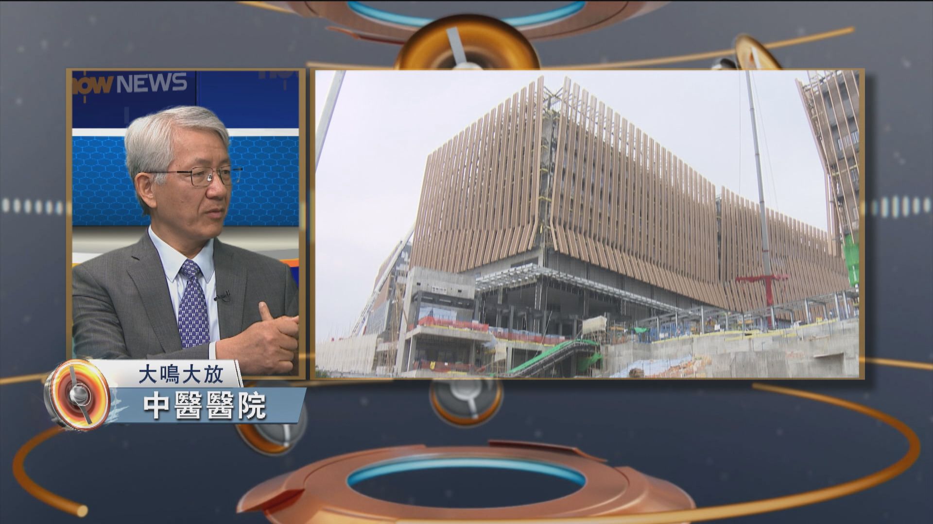 大鳴大放｜中醫醫院(一)