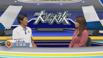 大鳴大放｜全運會開幕前準備(二)