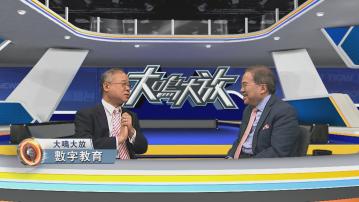 大鳴大放｜推動數字教育(二)