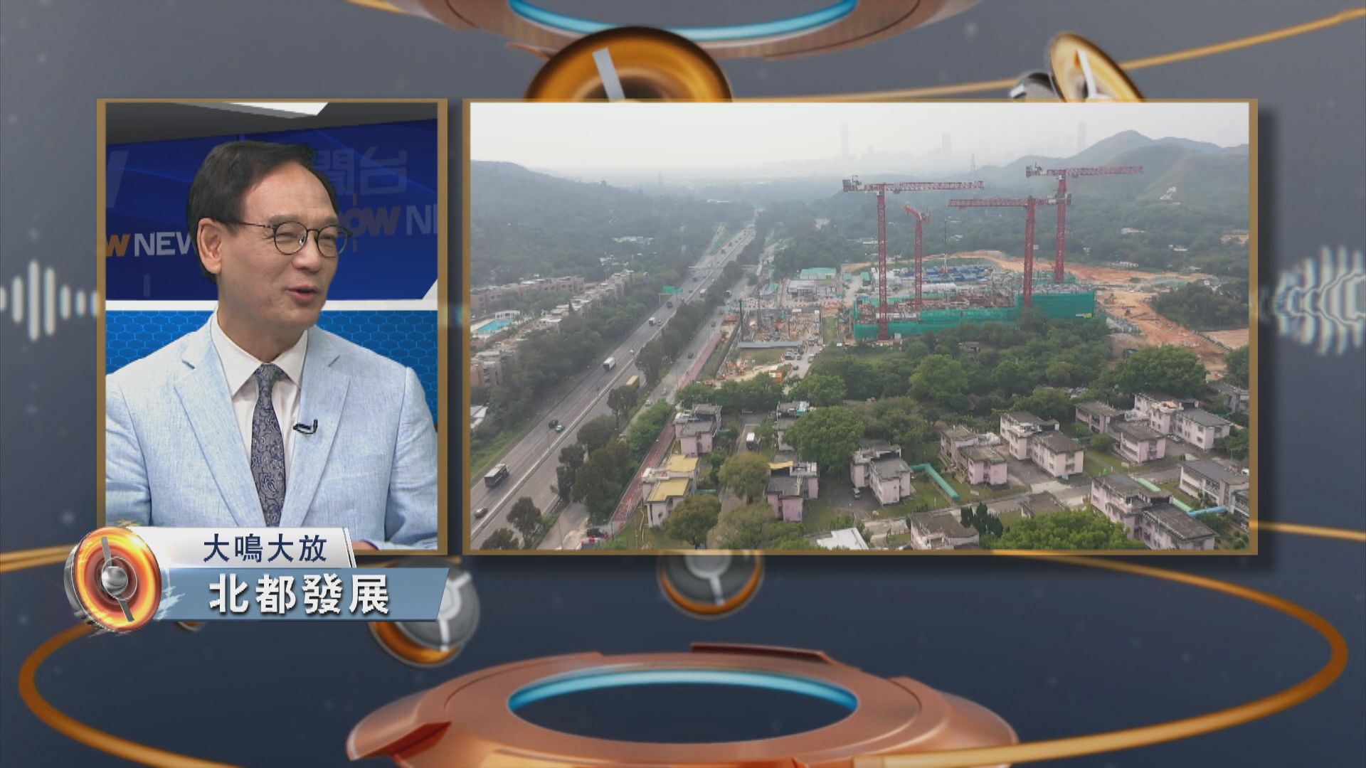 大鳴大放｜北都發展(一)
