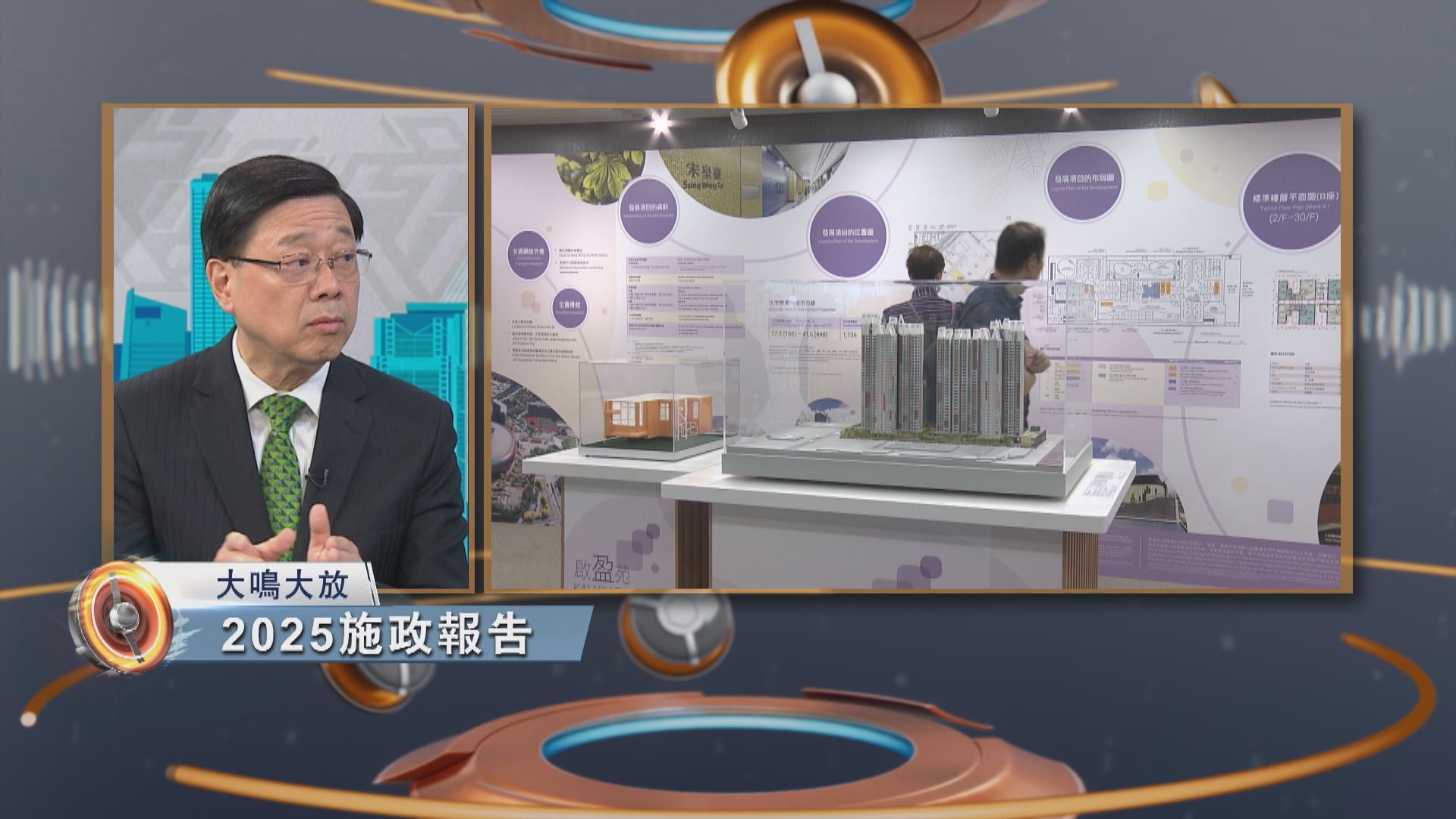 大鳴大放｜2025施政報告(一)