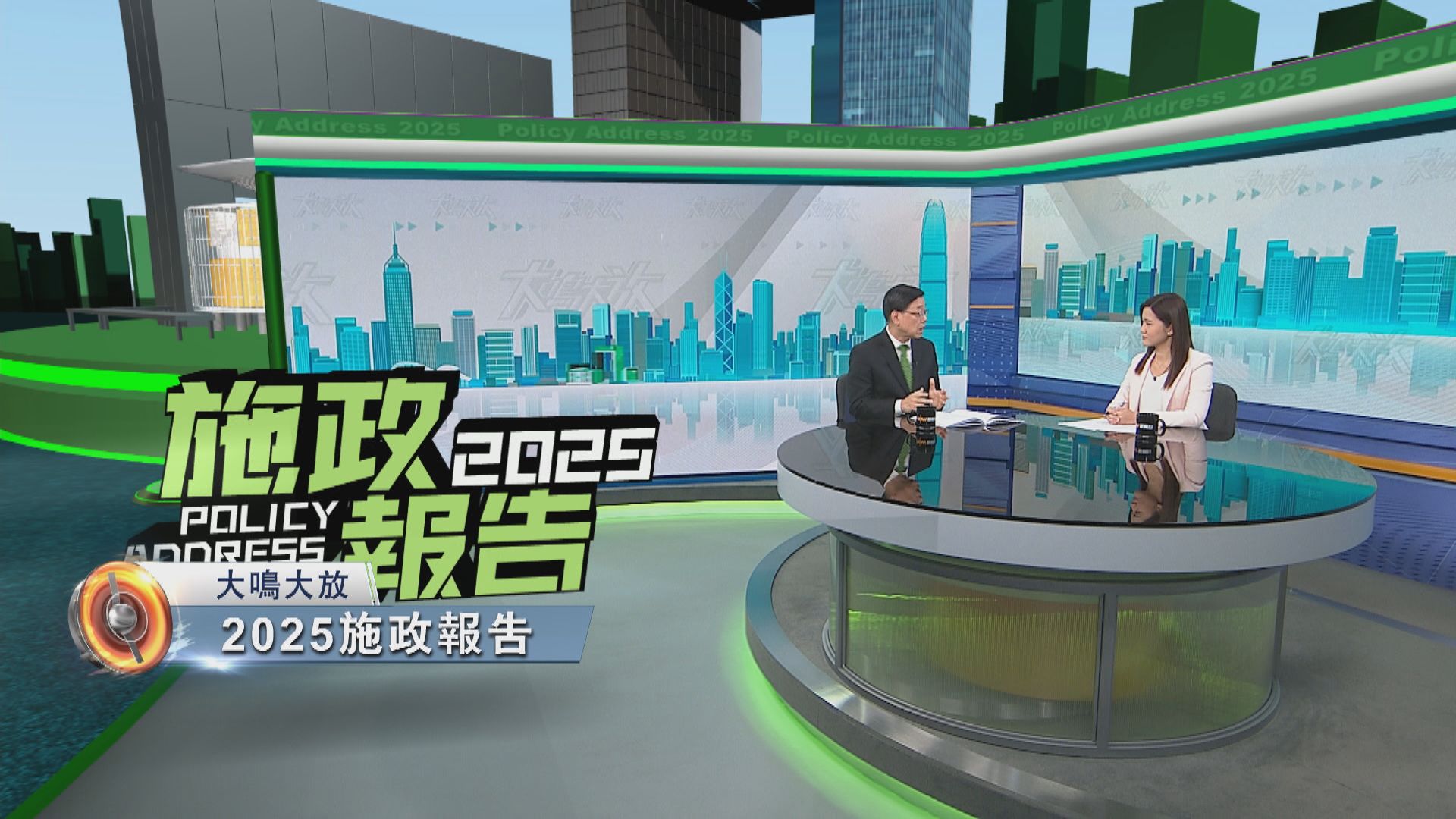 大鳴大放｜2025施政報告(二)