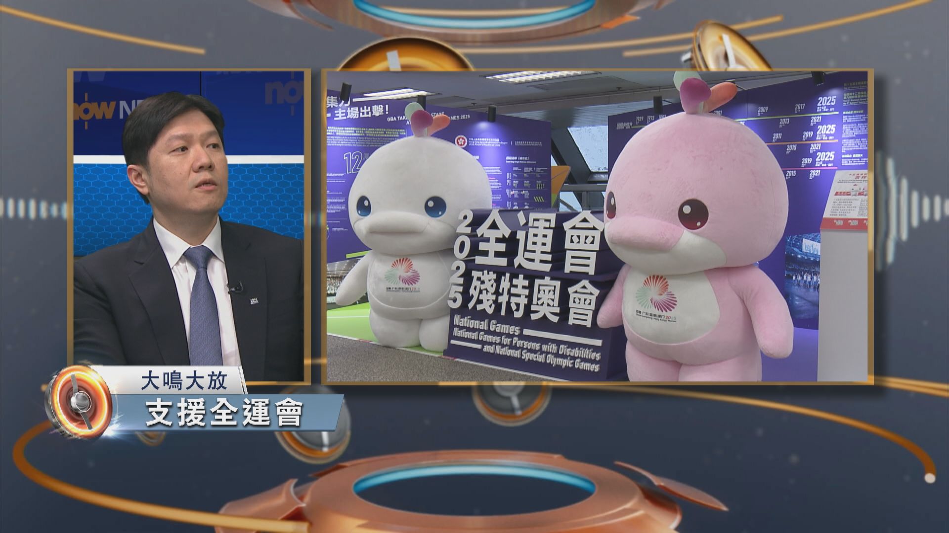 大鳴大放｜支援全運會及推廣運動健康(一)