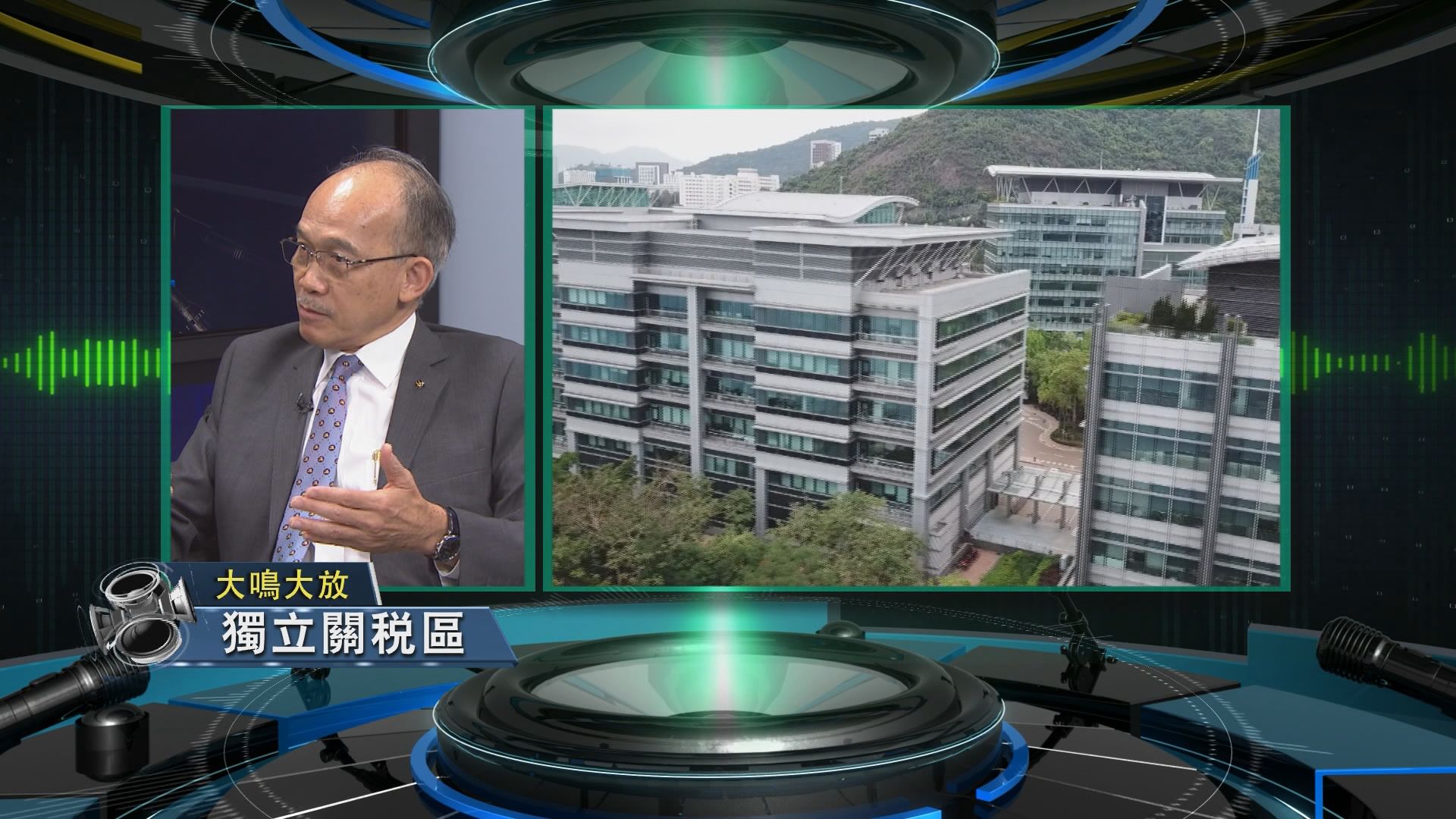 【大鳴大放】獨立關稅區 （二）