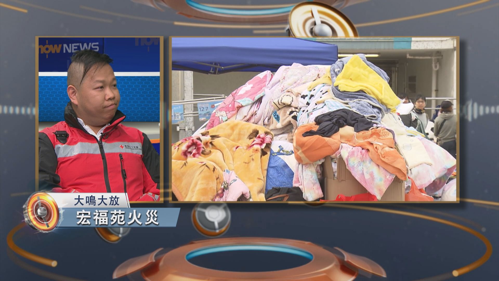 大鳴大放｜宏福苑災後支援(一)