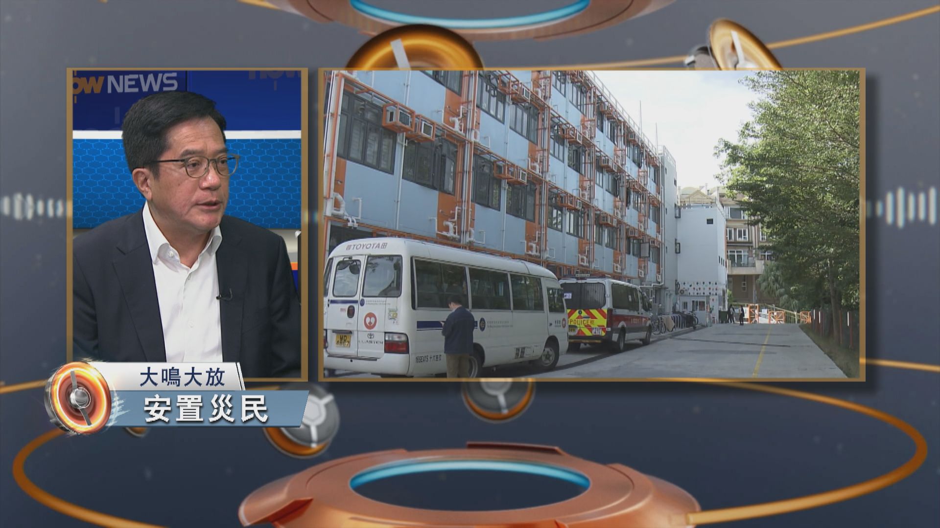 大鳴大放｜宏福苑支援與安置工作(一)