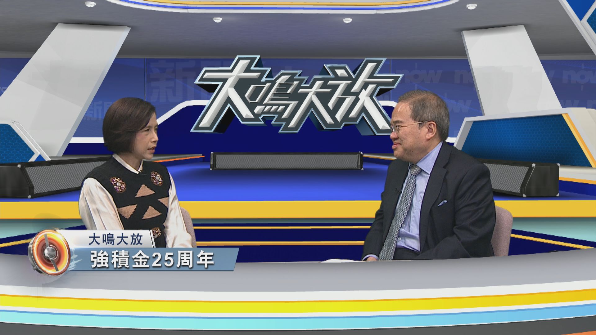 大鳴大放｜強積金25周年(二)