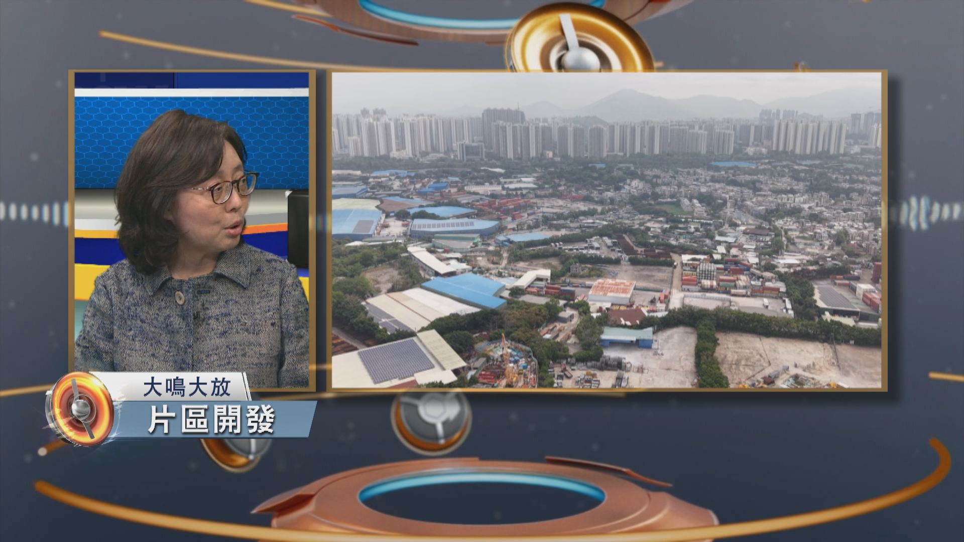 大鳴大放｜片區開發與棚網安全(一)