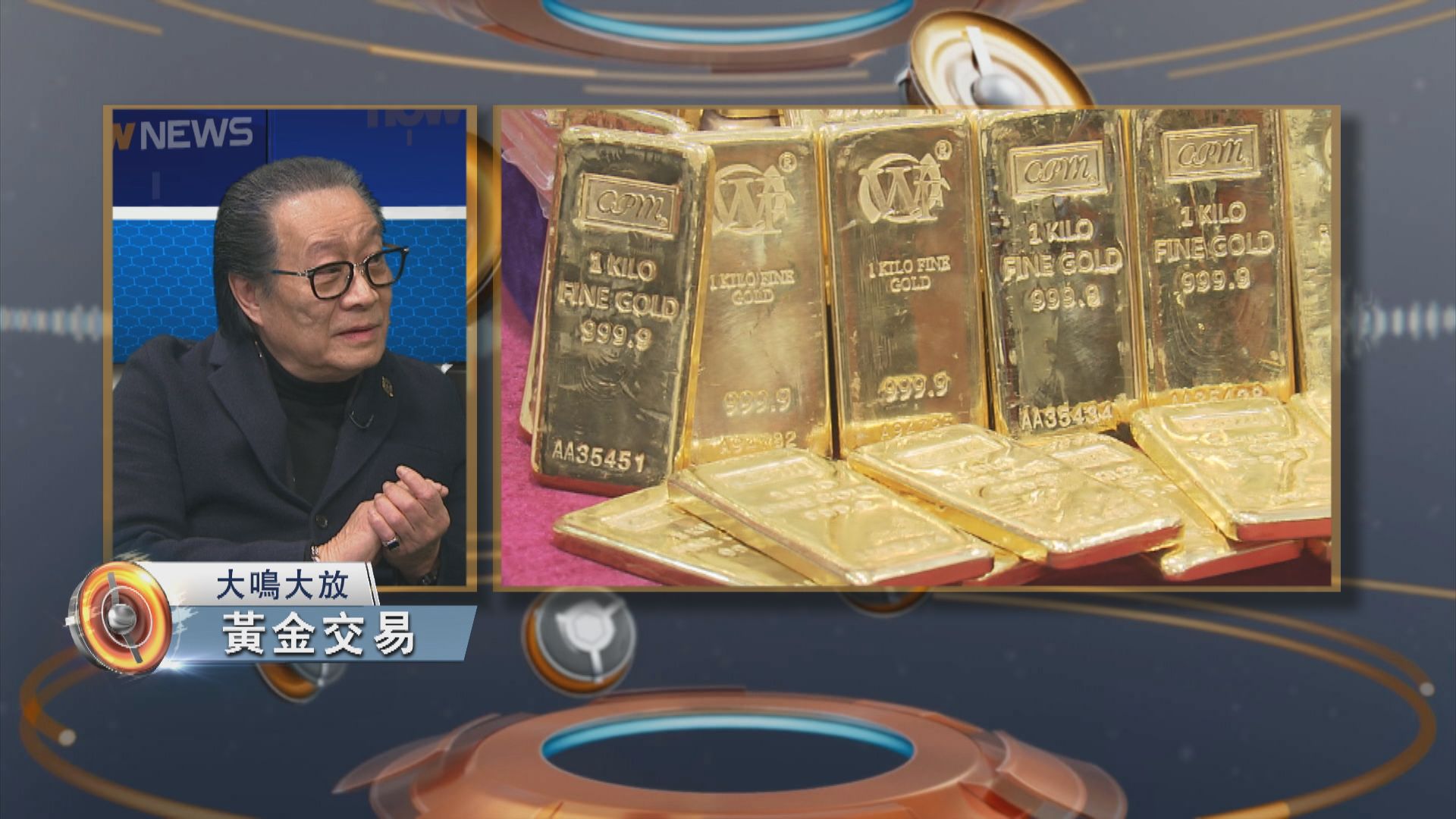 大鳴大放｜香港黃金交易前景(一)