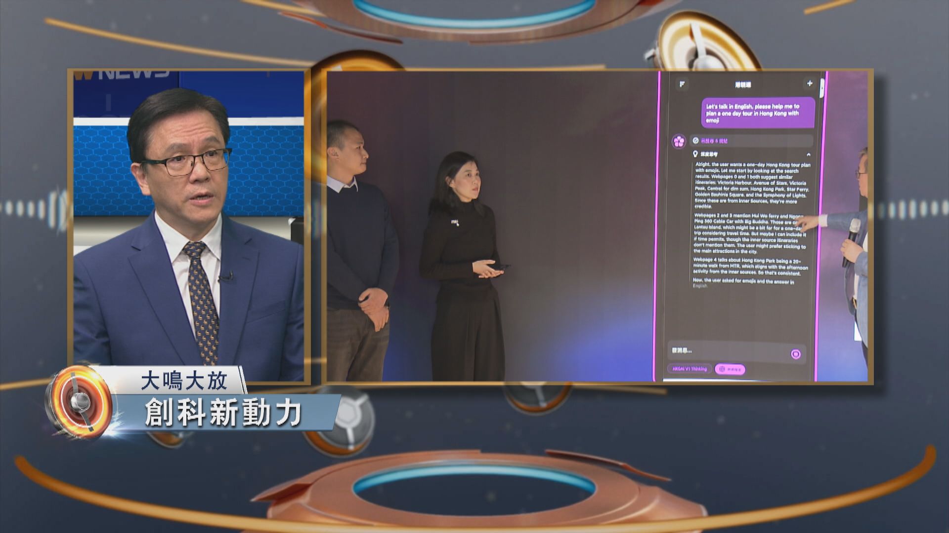 大鳴大放｜創科發展新篇章(一)