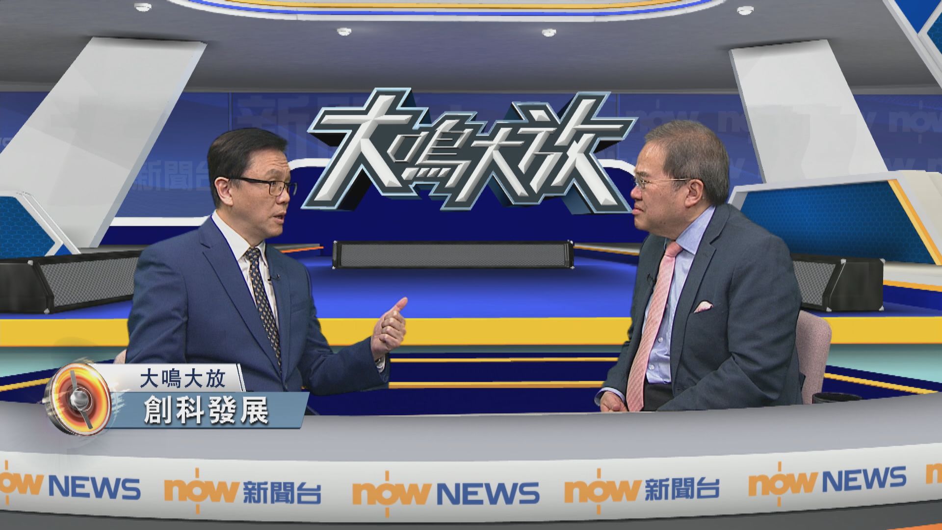 大鳴大放｜創科發展新篇章(二)