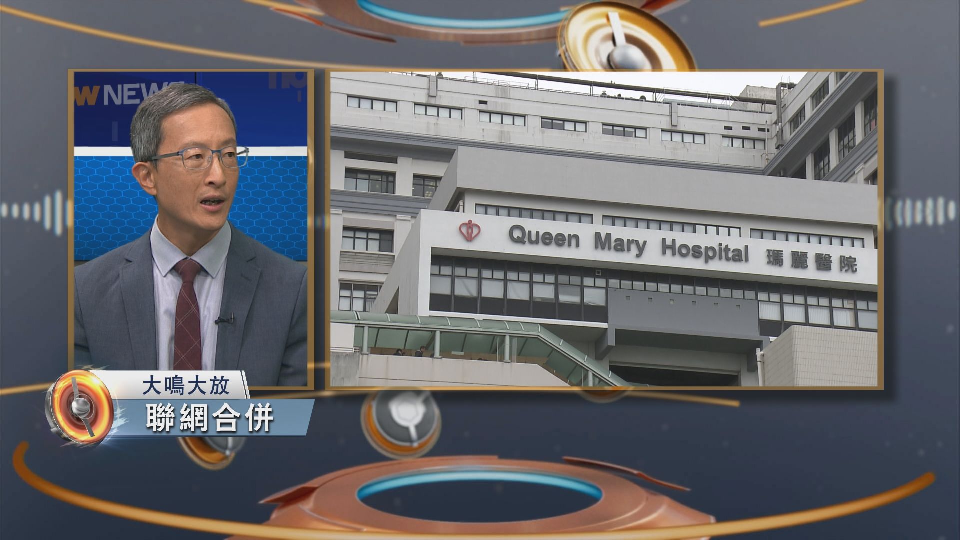大鳴大放｜聯網合併與公共醫療發展(一)