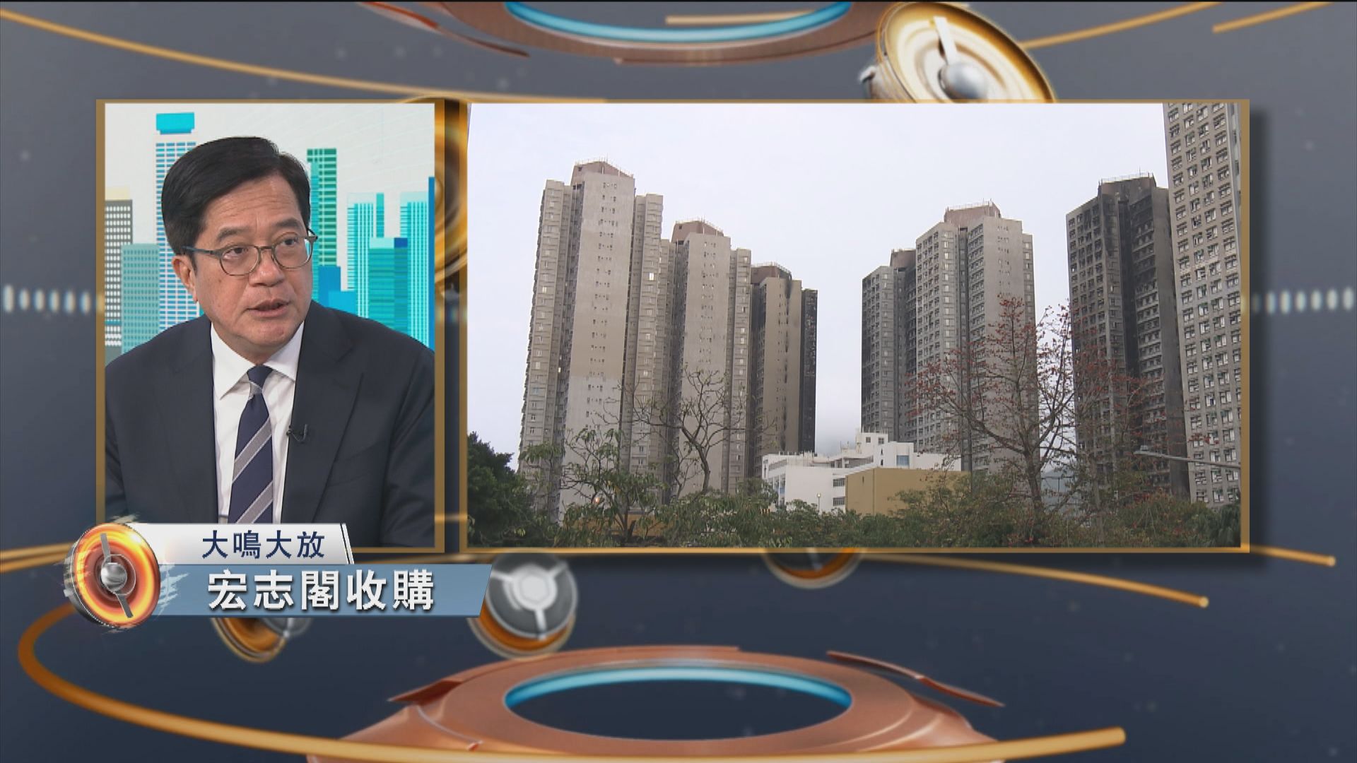 大鳴大放｜宏福苑善後及宏志閣收購(一)