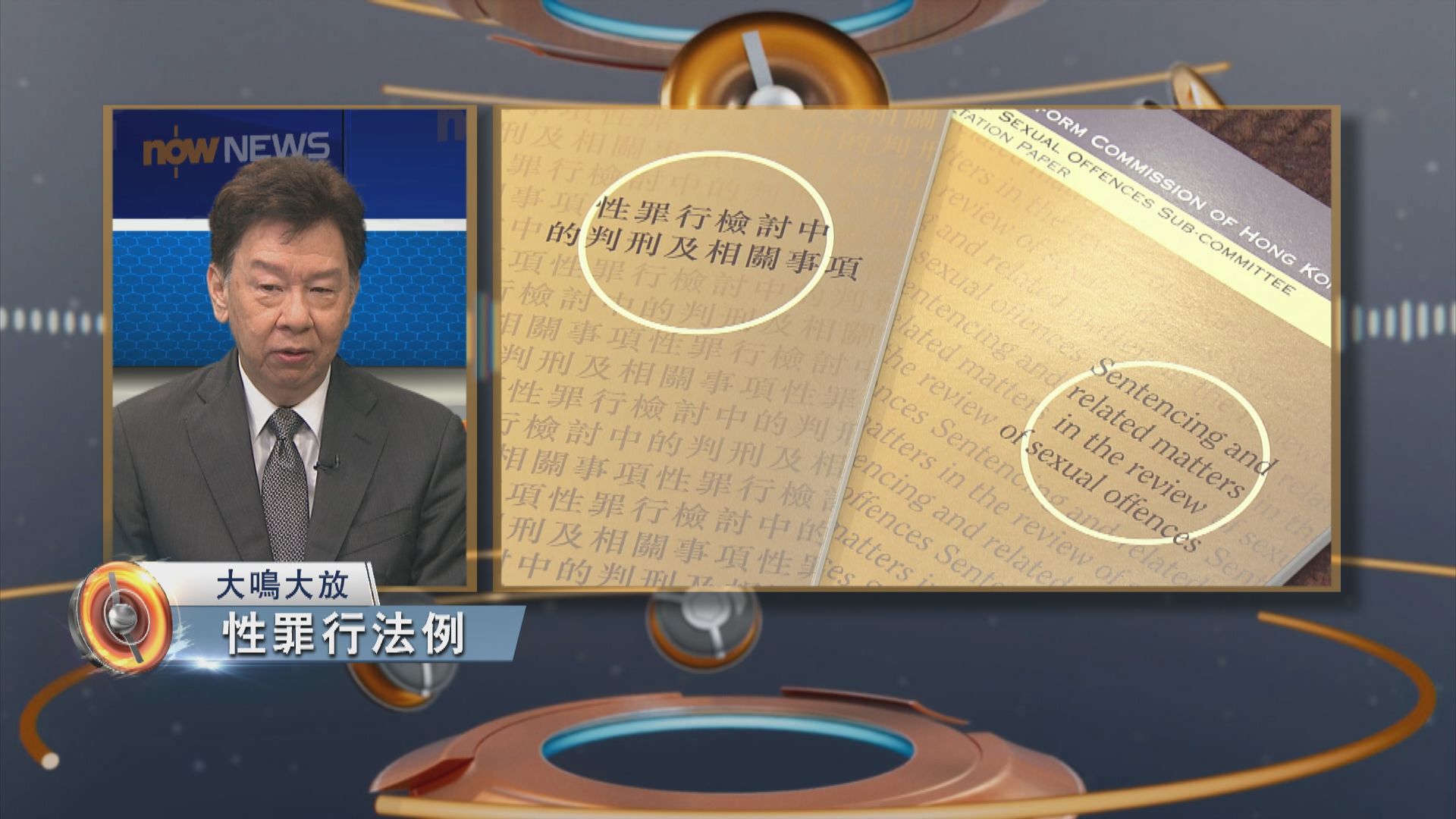 大鳴大放｜性罪行法例(一)