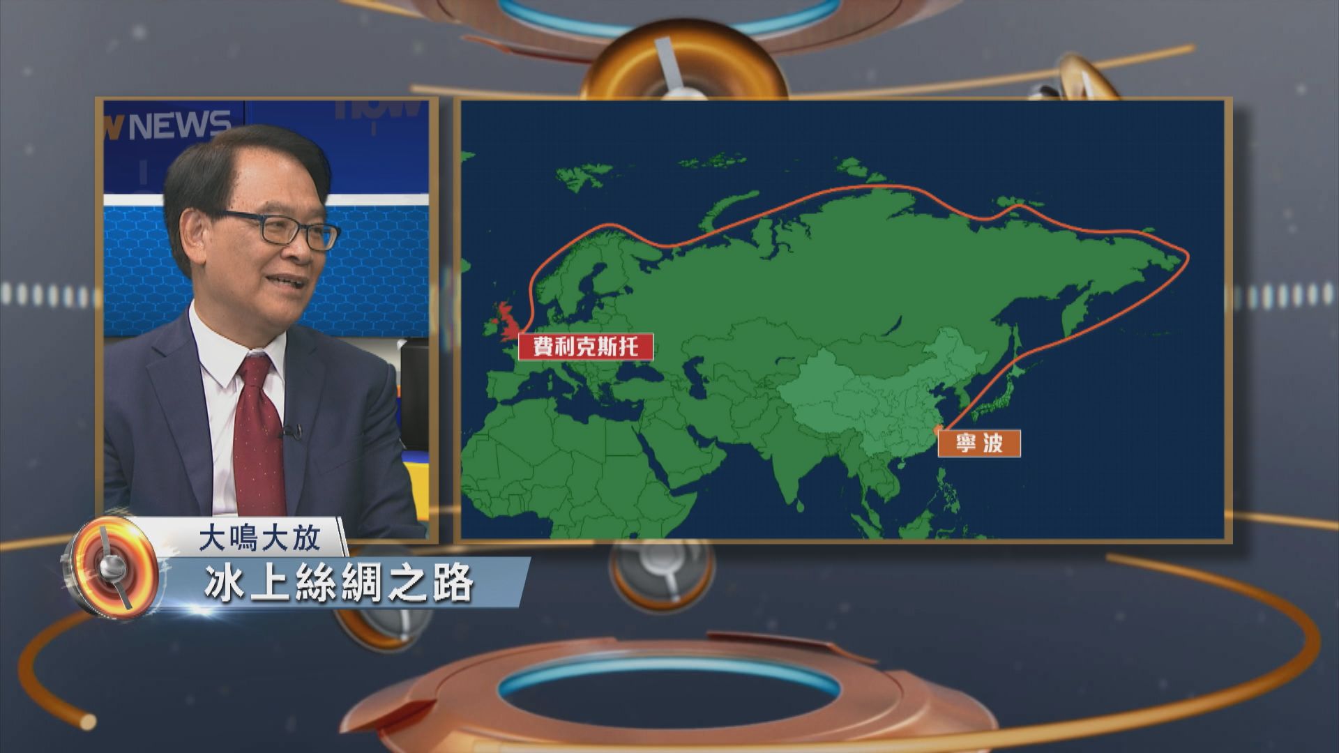 大鳴大放｜冰上絲綢之路與北極資源(一)