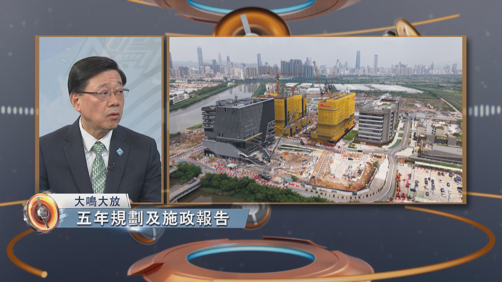 大鳴大放｜五年規劃及施政報告(一)