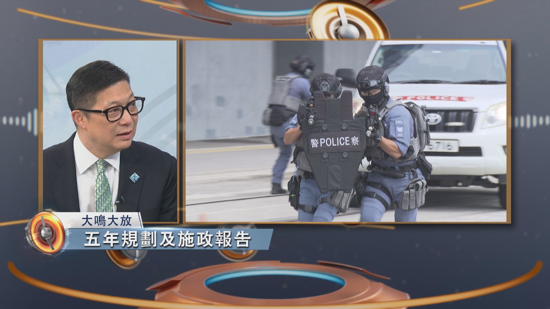 大鳴大放｜五年規劃及施政報告保安部分(一)