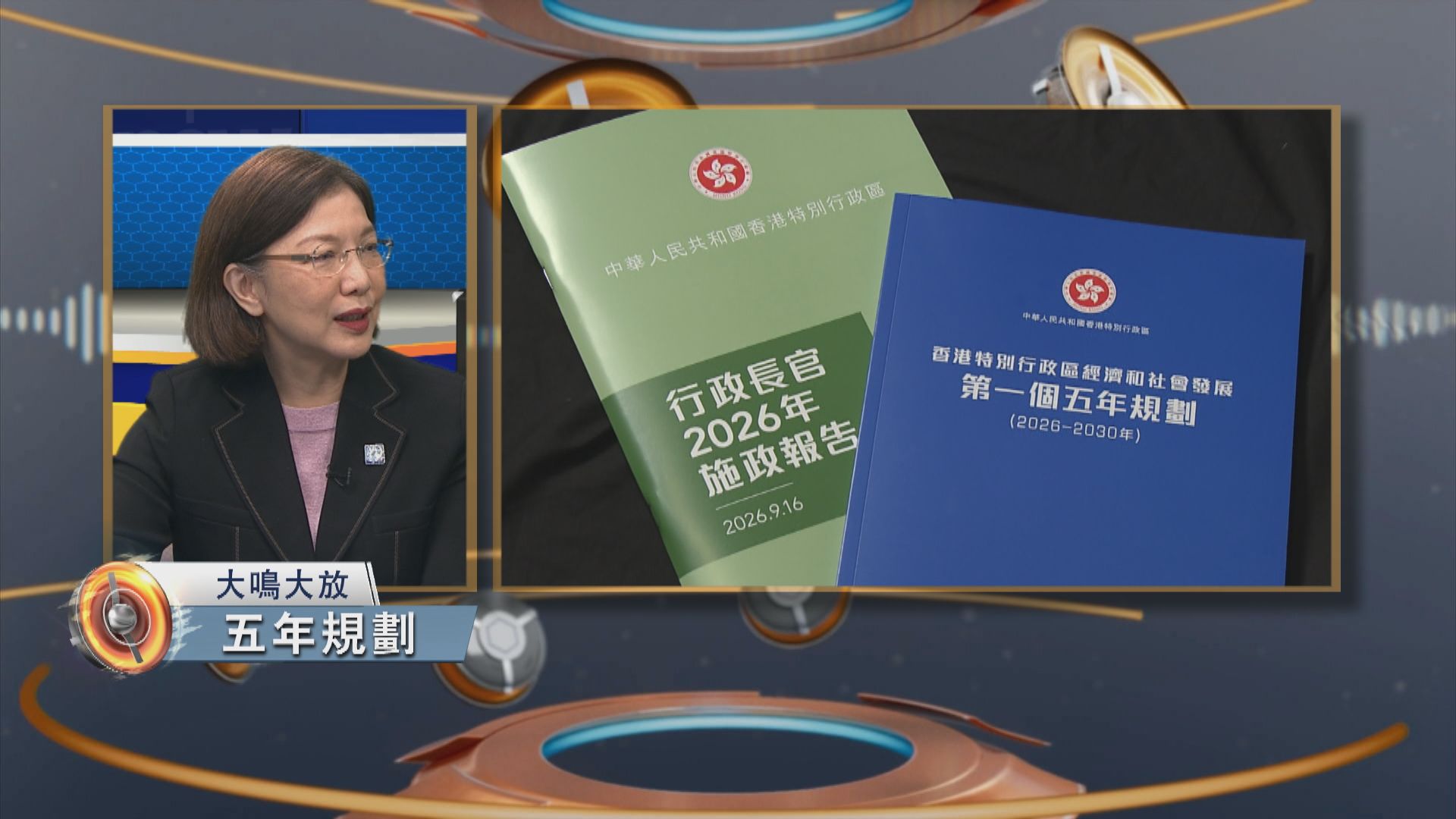 大鳴大放｜五年規劃(一)