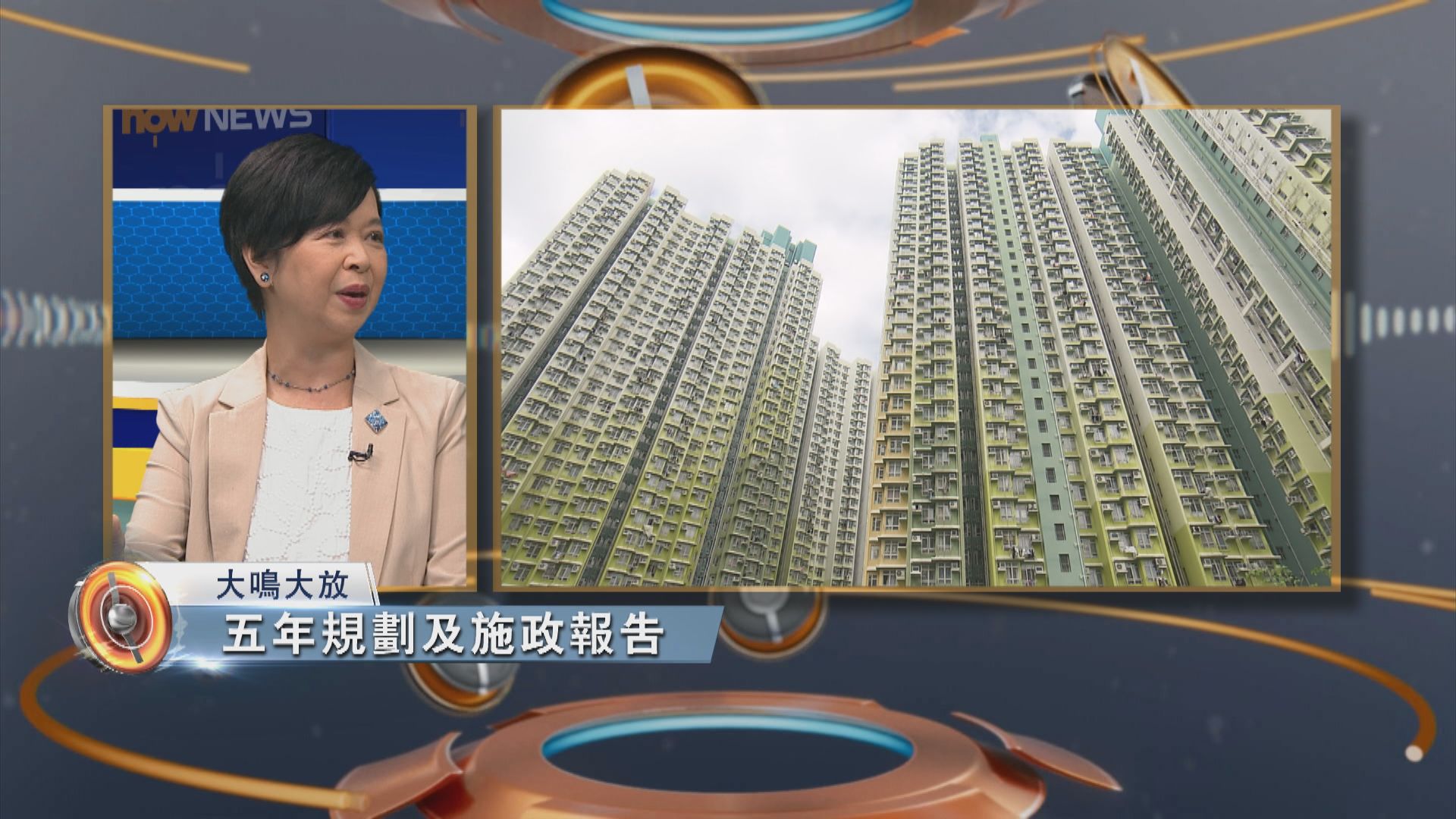 大鳴大放｜五年規劃及施政報告房屋部分(一)