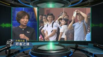 【大鳴大放】好客之道及旅遊業發展(一)