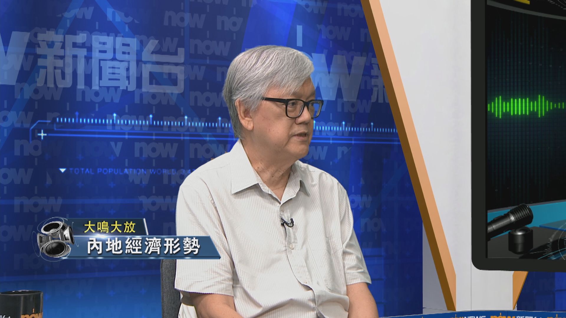 【大鳴大放】內地經濟形勢(一)