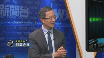 【大鳴大放】醫藥產業(一)