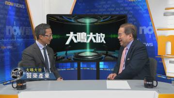 【大鳴大放】醫藥產業(二)