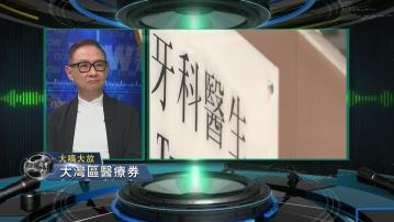 【大鳴大放】醫療券及牙科服務(二)