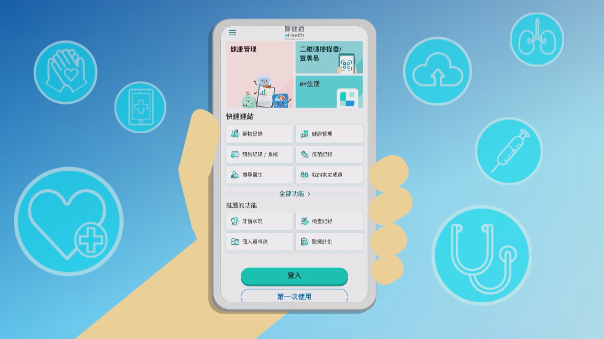 醫健通特約：醫健全面通｜醫健通應用程式
