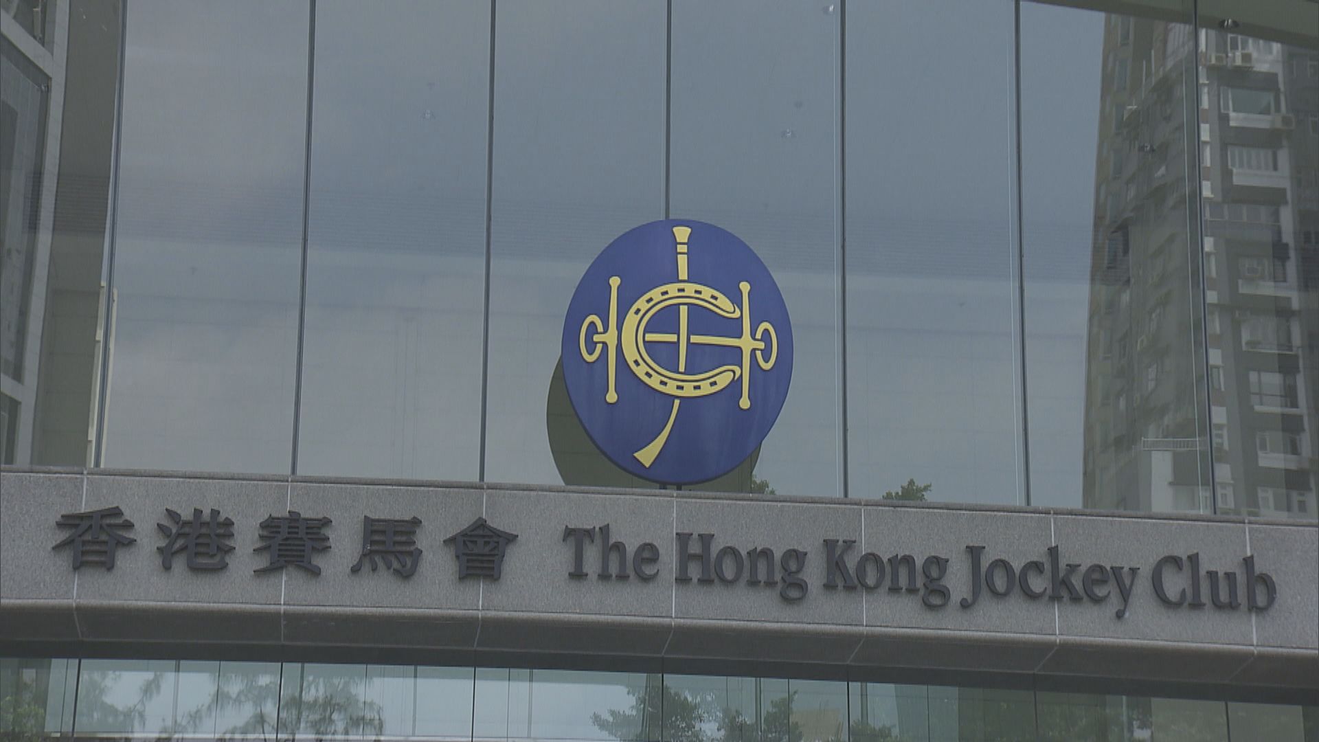 宏福苑五級火災｜馬會宣布閉門賽事總收益悉數捐予政府「大埔宏福苑援助基金」 