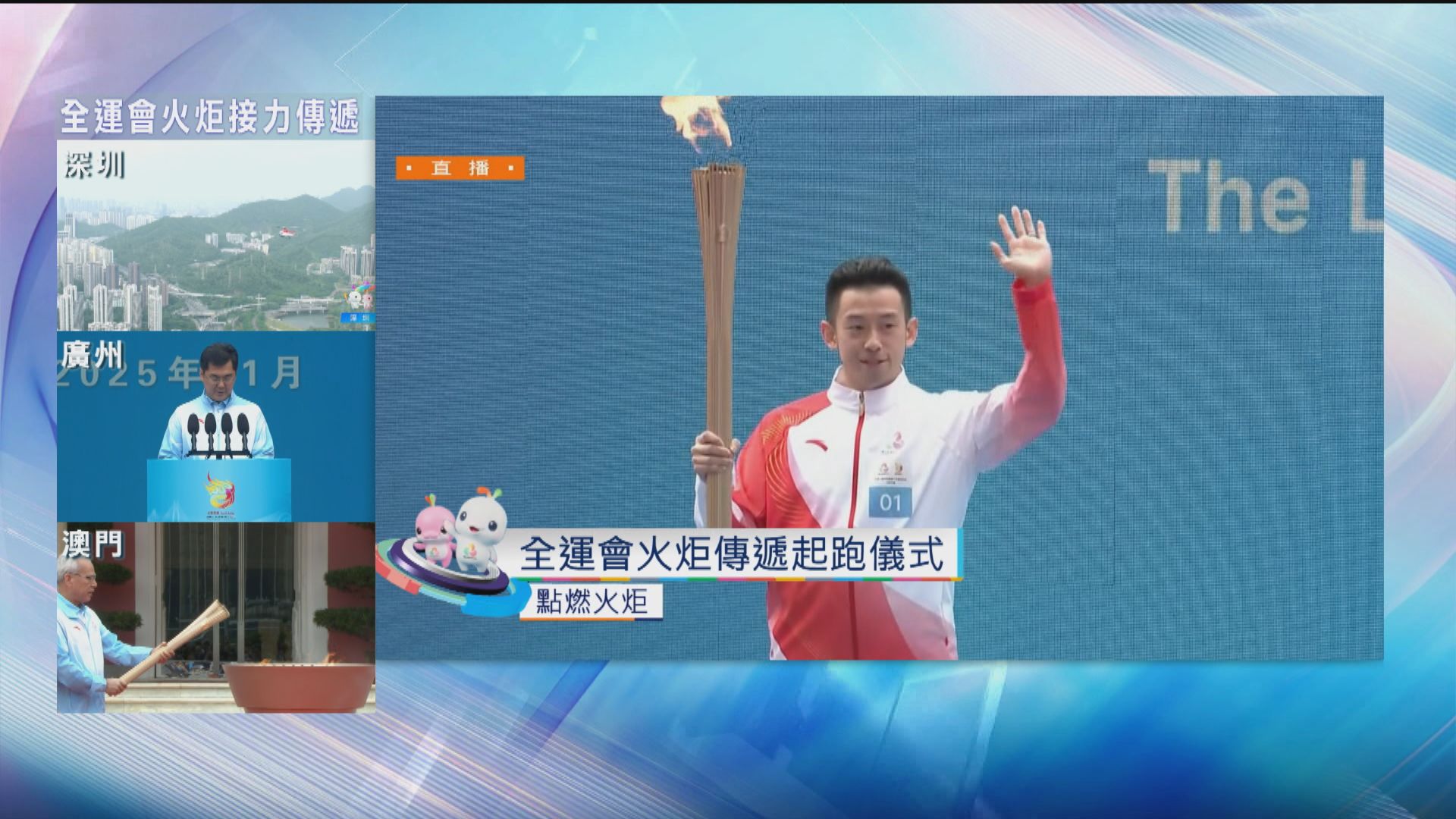 全運會｜四地展開火炬傳遞　黃鎮廷接過火炬棒開始香港賽區接力