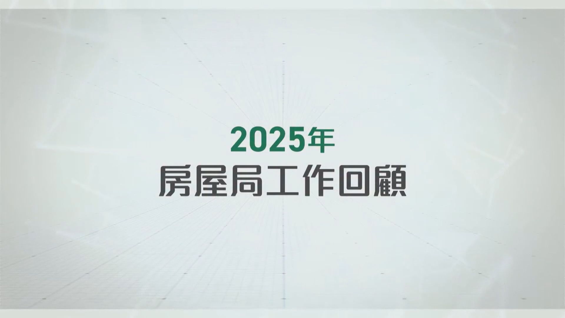 原片轉載｜房屋局的2025年