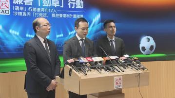 【足本全片】廉署交代瓦解一個打假波集團