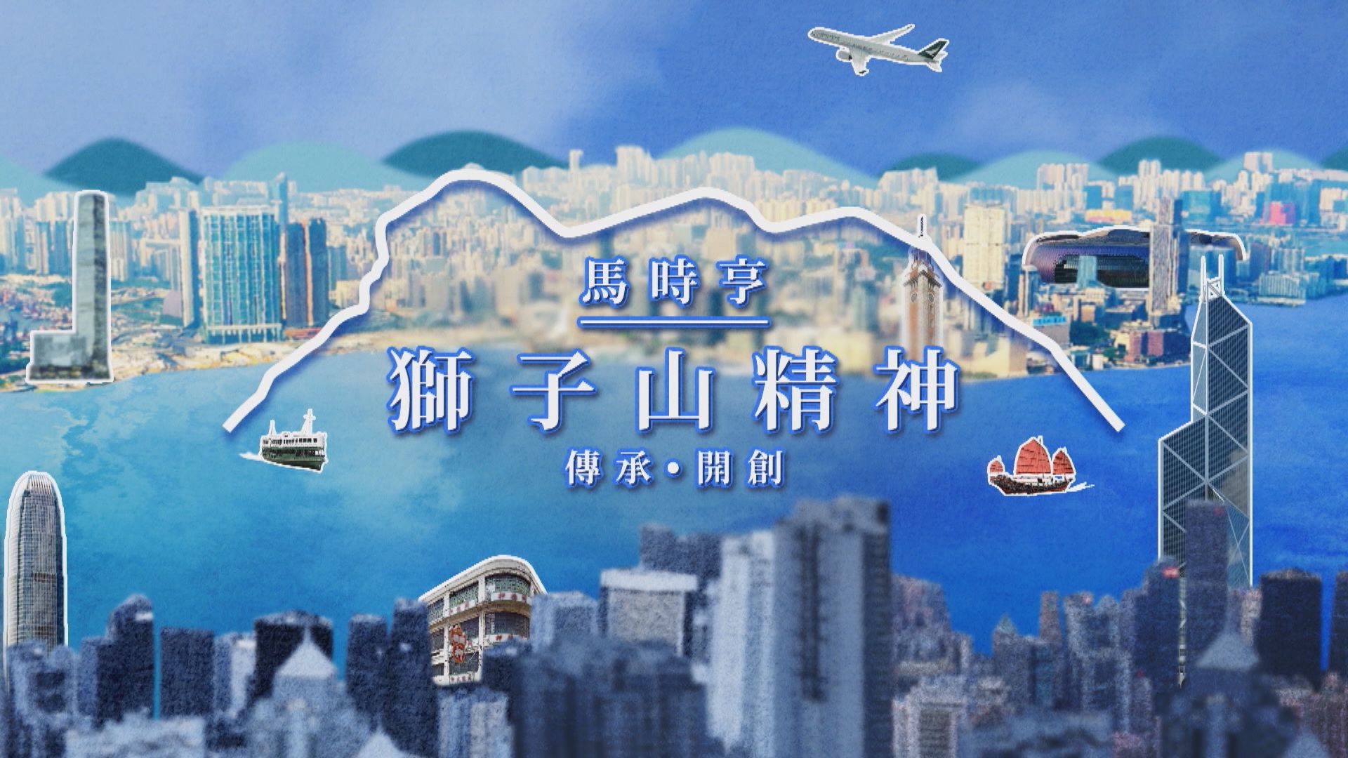 FWD富衛保險 呈獻：馬時亨．獅子山精神｜葉育康專訪(一)