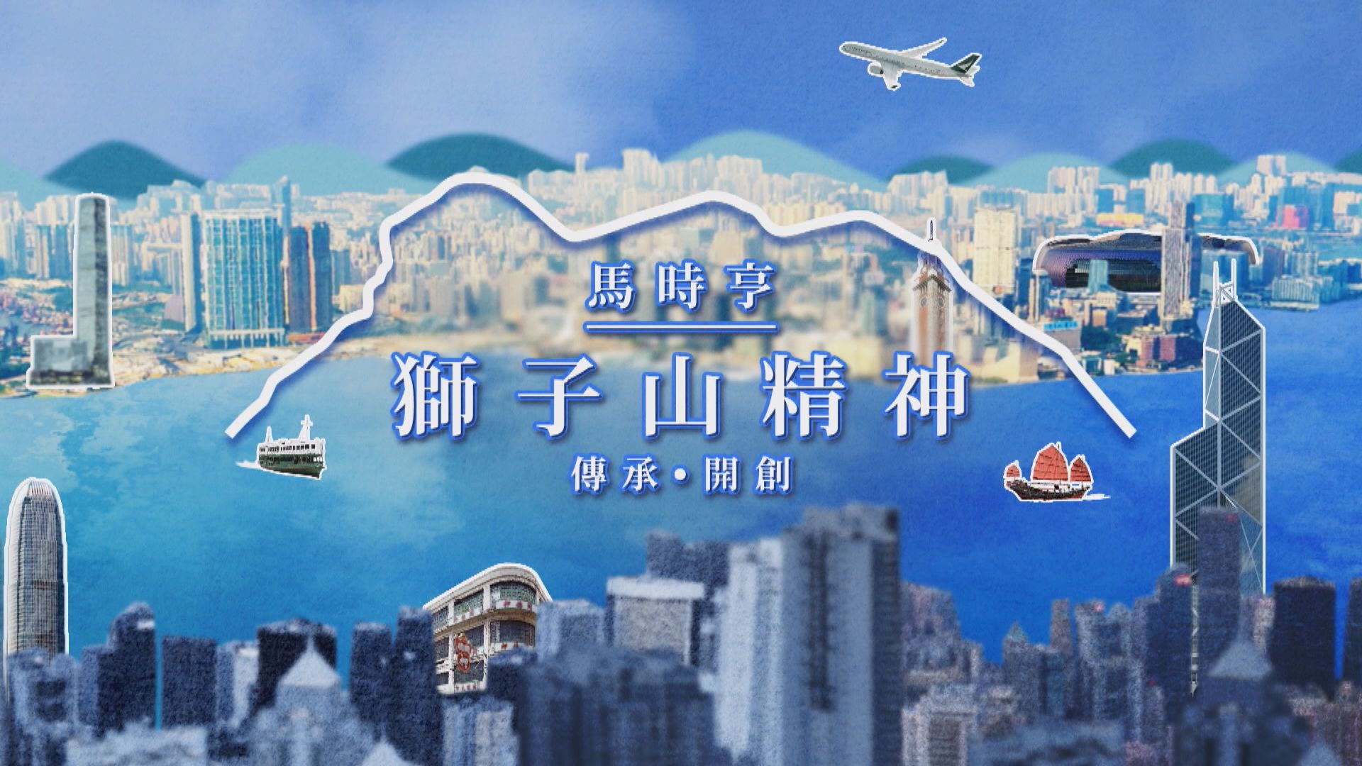 FWD富衛保險 呈獻：馬時亨．獅子山精神｜閻惠昌專訪(一)