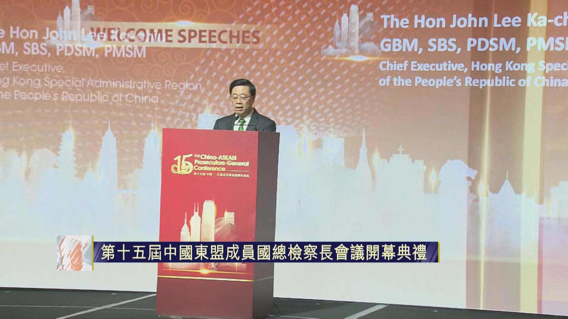 有片｜李家超在第十五屆中國東盟成員國總檢察長會議開幕典禮致辭