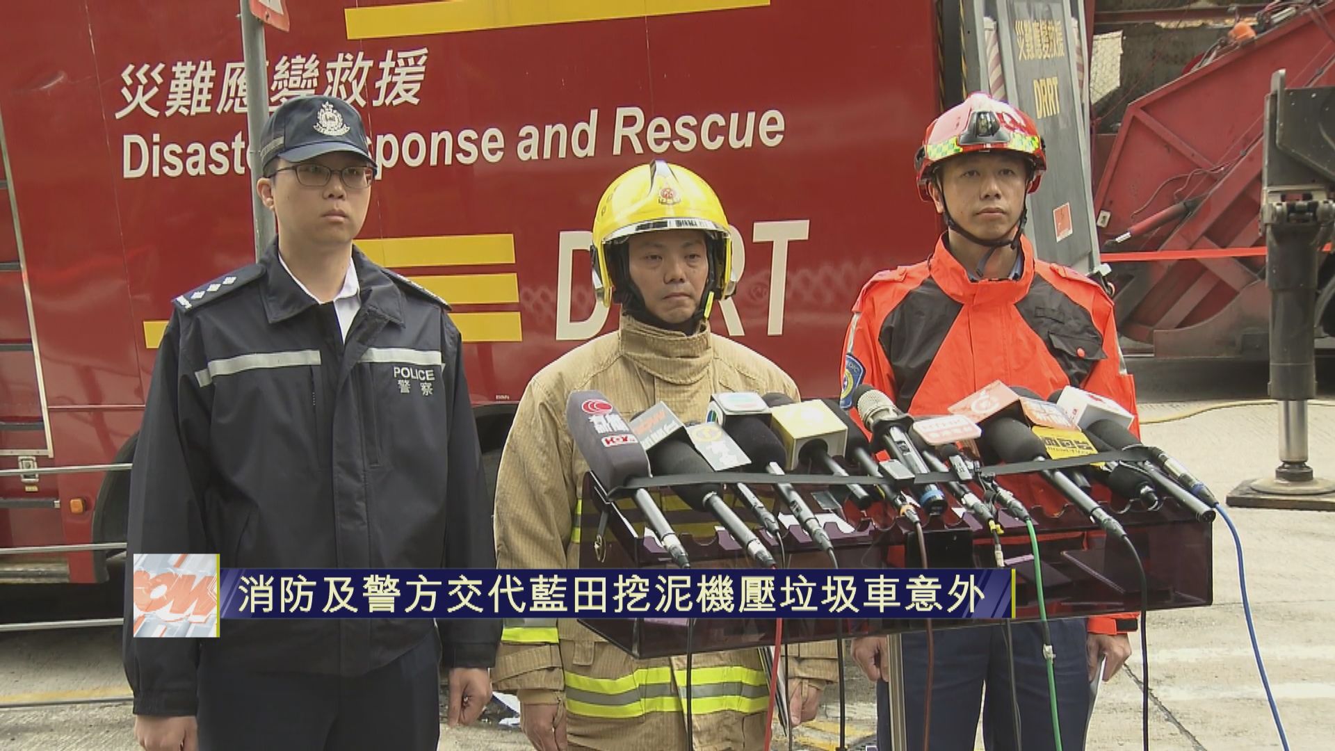 【足本全片】消防及警方交代藍田連德道挖泥機壓垃圾車意外