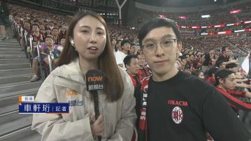 啟德直擊｜半場一比一　米蘭球迷喜見愛隊拔頭籌　盼下半場保不失