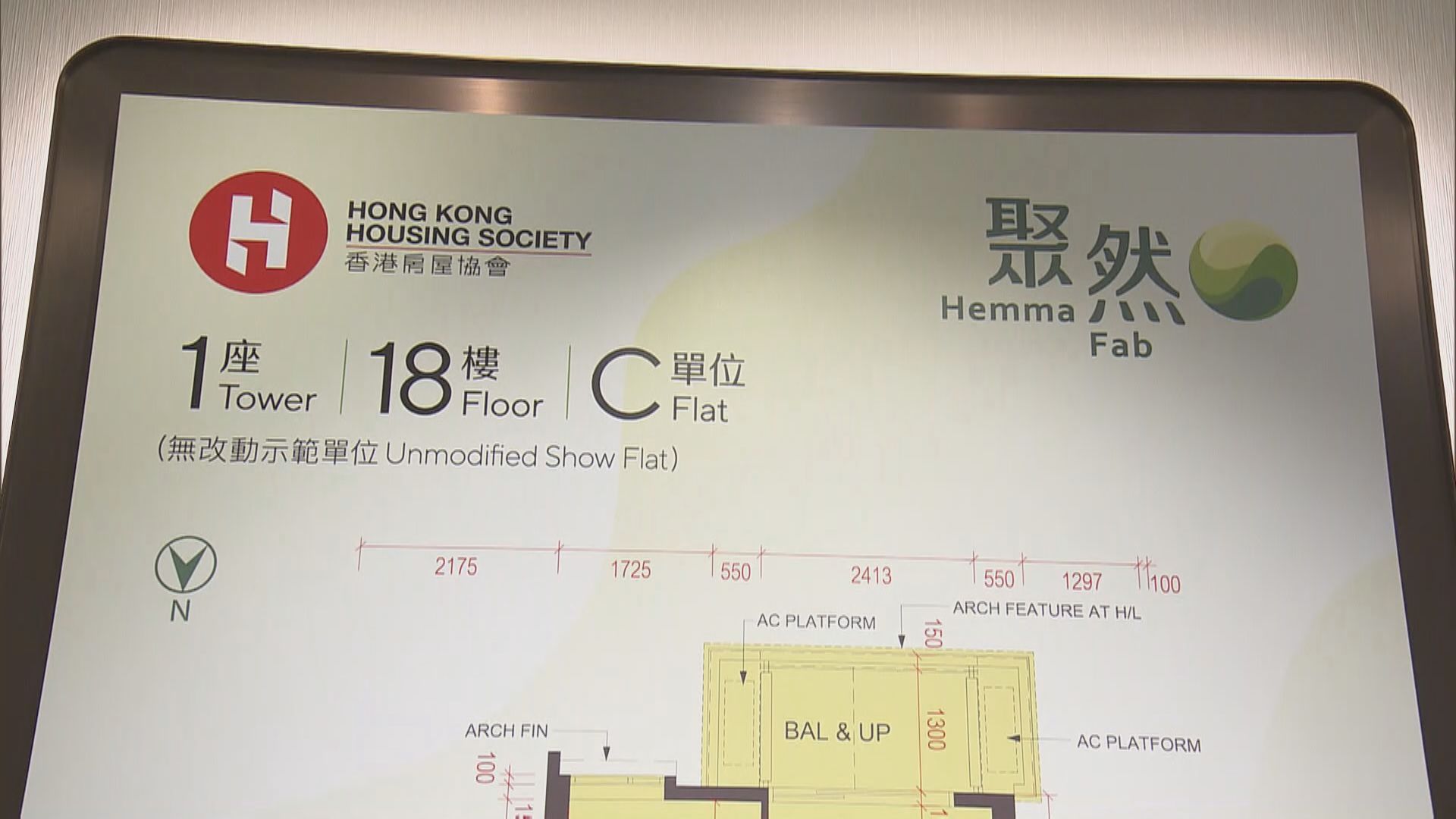 房協聚然｜示範單位一片睇晒