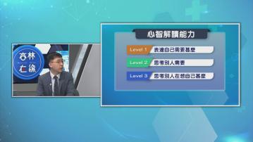 【杏林在線】自閉症心智解讀