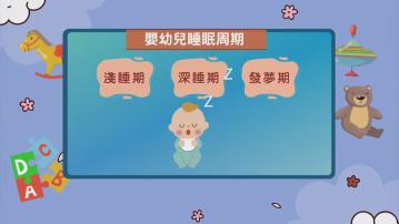 杏林在線｜今夜好眠(三)：寶貝入眠計劃