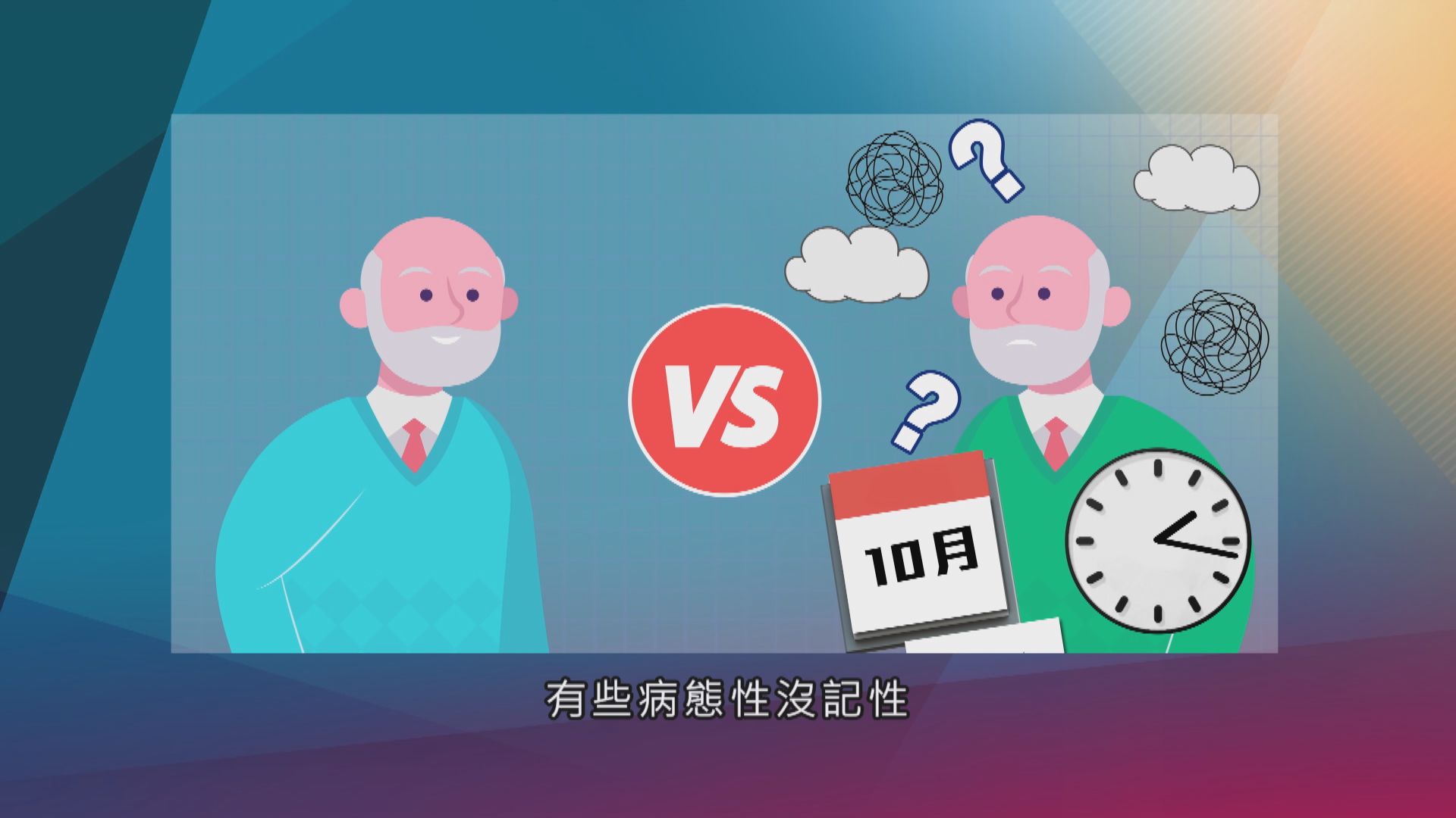 【杏林在線】當記憶慢慢流逝