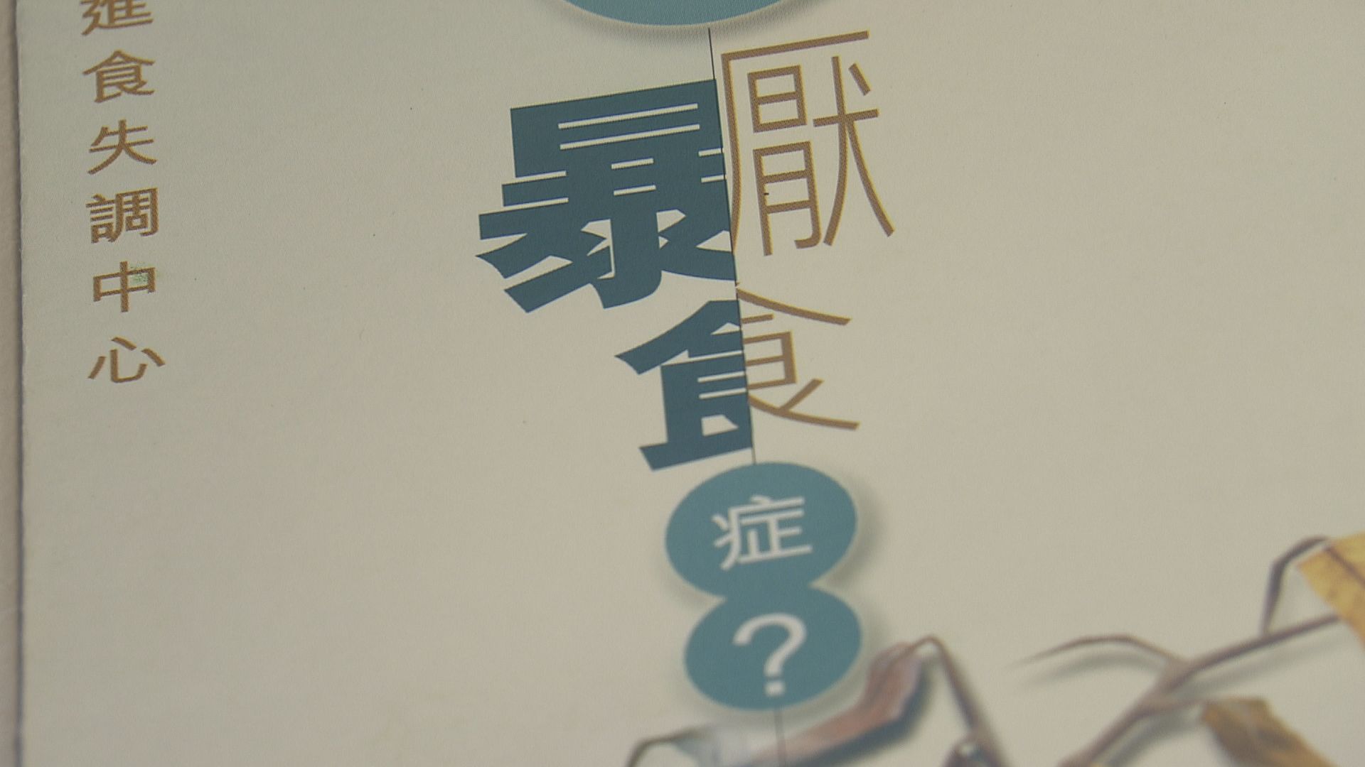 【杏林在線】那年我患上了厭食症