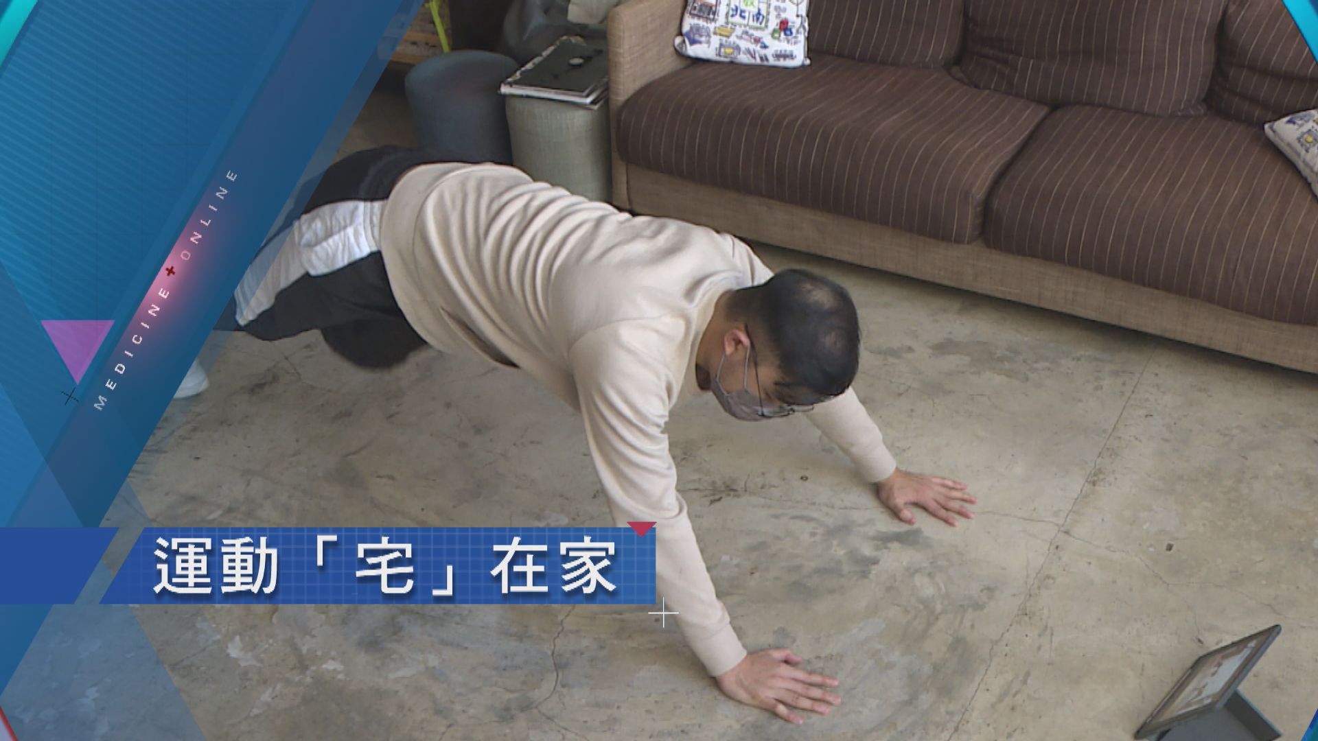 【杏林在線】運動「宅」在家