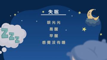 杏林在線｜今夜好眠(一)：告別眼光光