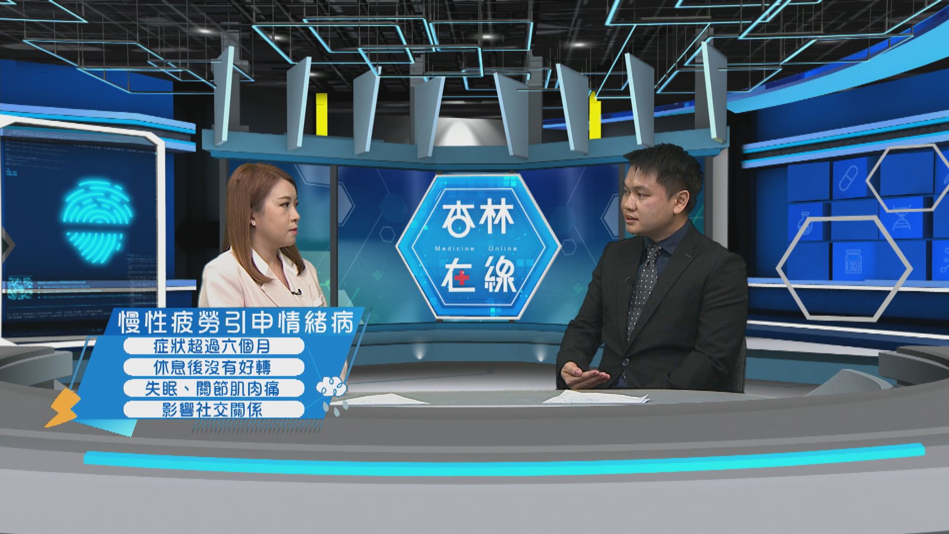 杏林在線｜慢性疲勞與情緒病